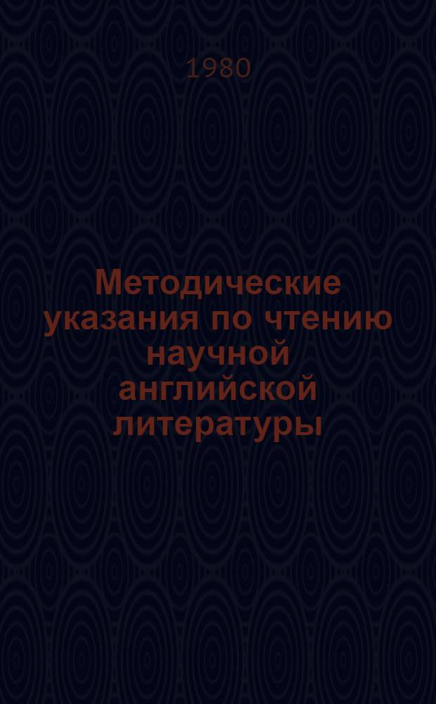 Методические указания по чтению научной английской литературы : (Ориентиры)