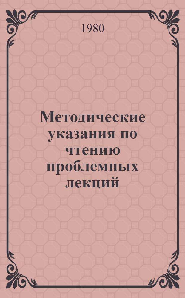 Методические указания по чтению проблемных лекций