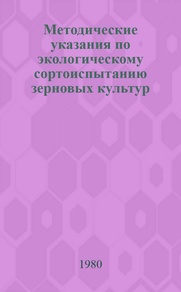 Методические указания по экологическому сортоиспытанию зерновых культур