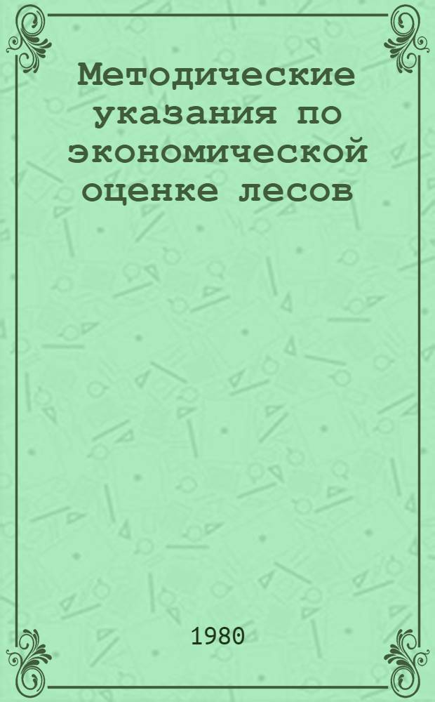 Методические указания по экономической оценке лесов : Проект