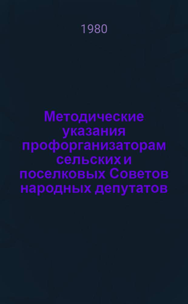 Методические указания профорганизаторам сельских и поселковых Советов народных депутатов