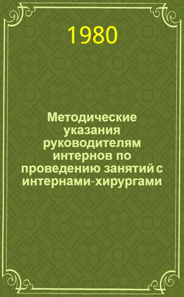 Методические указания руководителям интернов по проведению занятий с интернами-хирургами