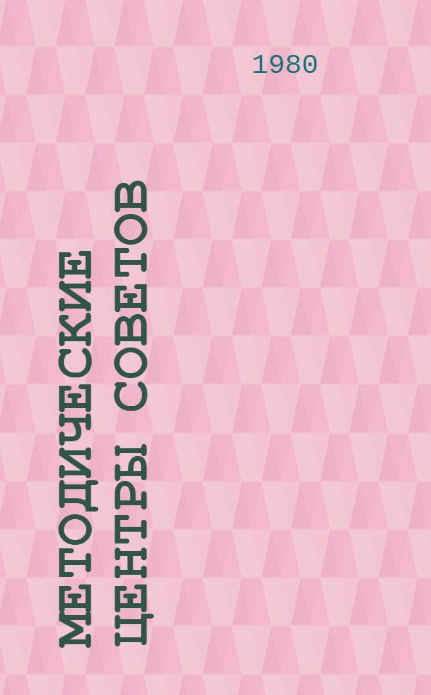 Методические центры Советов : Сб. статей