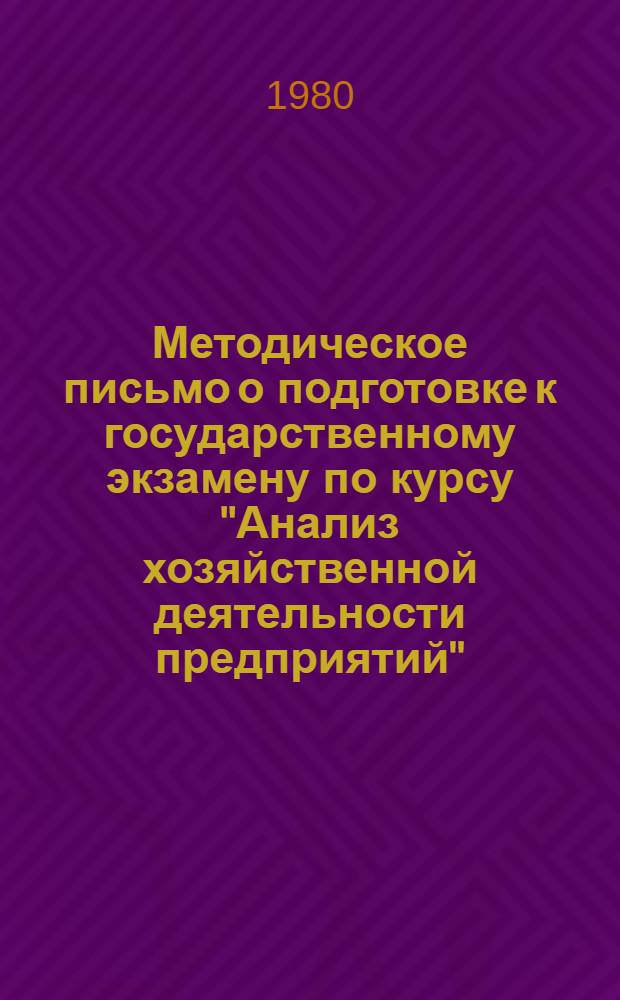 Методическое письмо о подготовке к государственному экзамену по курсу "Анализ хозяйственной деятельности предприятий" : Для студентов V курса спец. 1734 - "Финансы и кредит", 1737 - "Бухгалтерский учет" (Специализация "Учет в пром-сти")