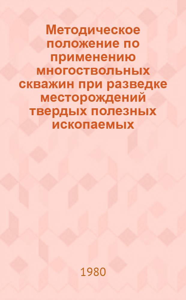 Методическое положение по применению многоствольных скважин при разведке месторождений твердых полезных ископаемых