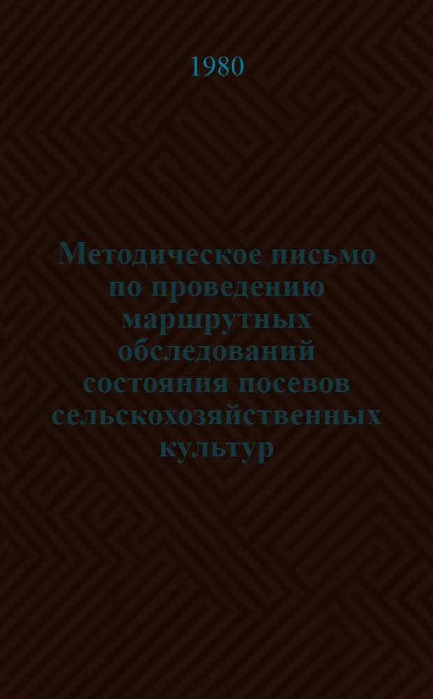 Методическое письмо по проведению маршрутных обследований состояния посевов сельскохозяйственных культур