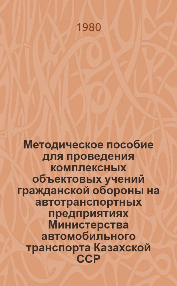 Методическое пособие для проведения комплексных объектовых учений гражданской обороны на автотранспортных предприятиях Министерства автомобильного транспорта Казахской ССР