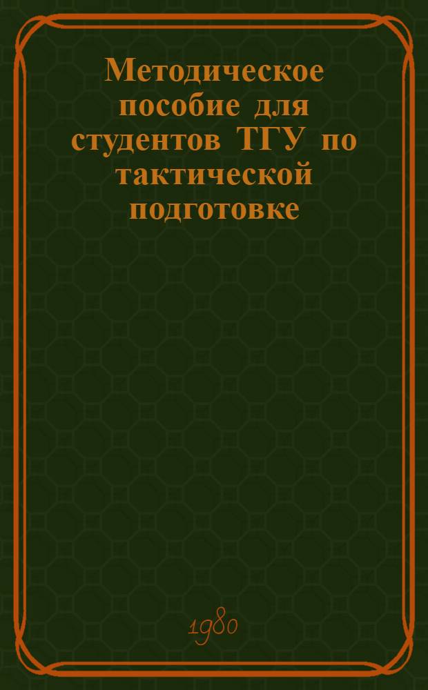 Методическое пособие для студентов ТГУ по тактической подготовке