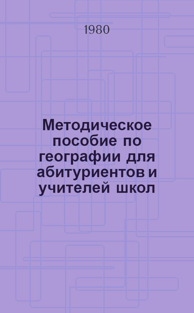 Методическое пособие по географии для абитуриентов и учителей школ