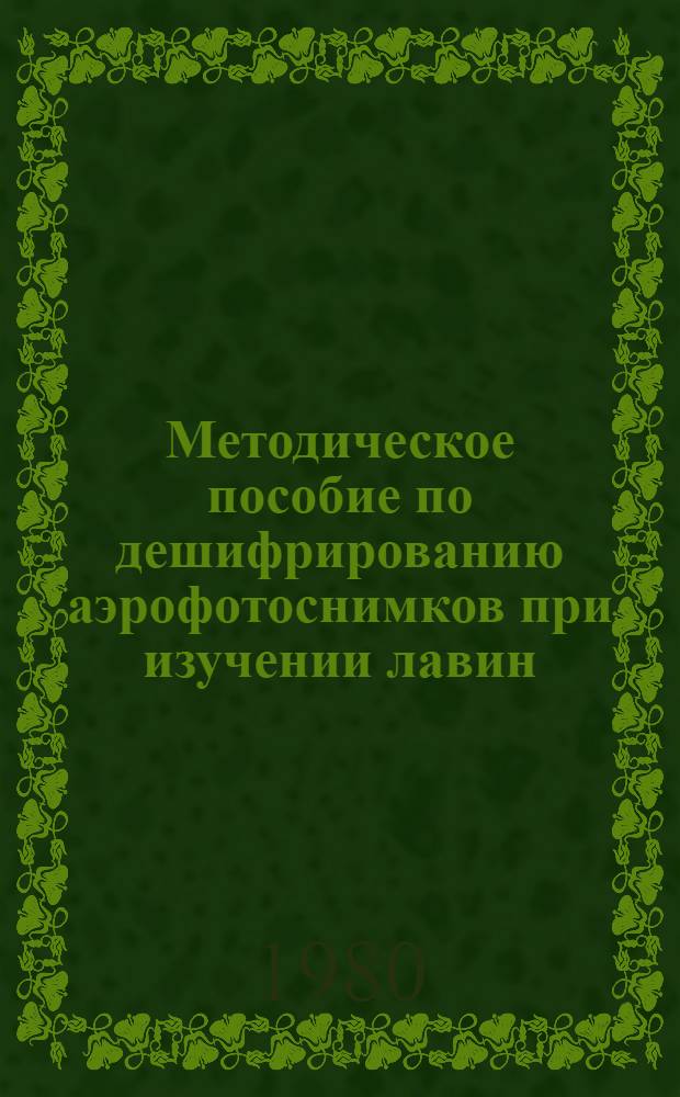 Методическое пособие по дешифрированию аэрофотоснимков при изучении лавин