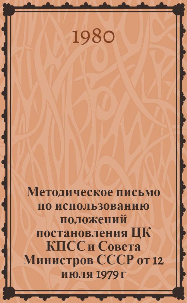 Методическое письмо по использованию положений постановления ЦК КПСС и Совета Министров СССР от 12 июля 1979 г. "Об улучшении планирования и усилении воздействия хозяйственного механизма на повышение эффективности производства и качества работы" для выполнения контрольных работ студентами IV курса специальностей 1701 "Планирование народного хозяйства", 1737 "Бухгалтерский учет" и 1736 "Статистика" по дисциплине "Финансы и кредит СССР"