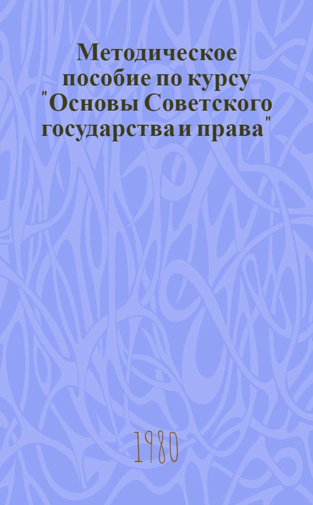 Методическое пособие по курсу "Основы Советского государства и права" : Пособие для учителей