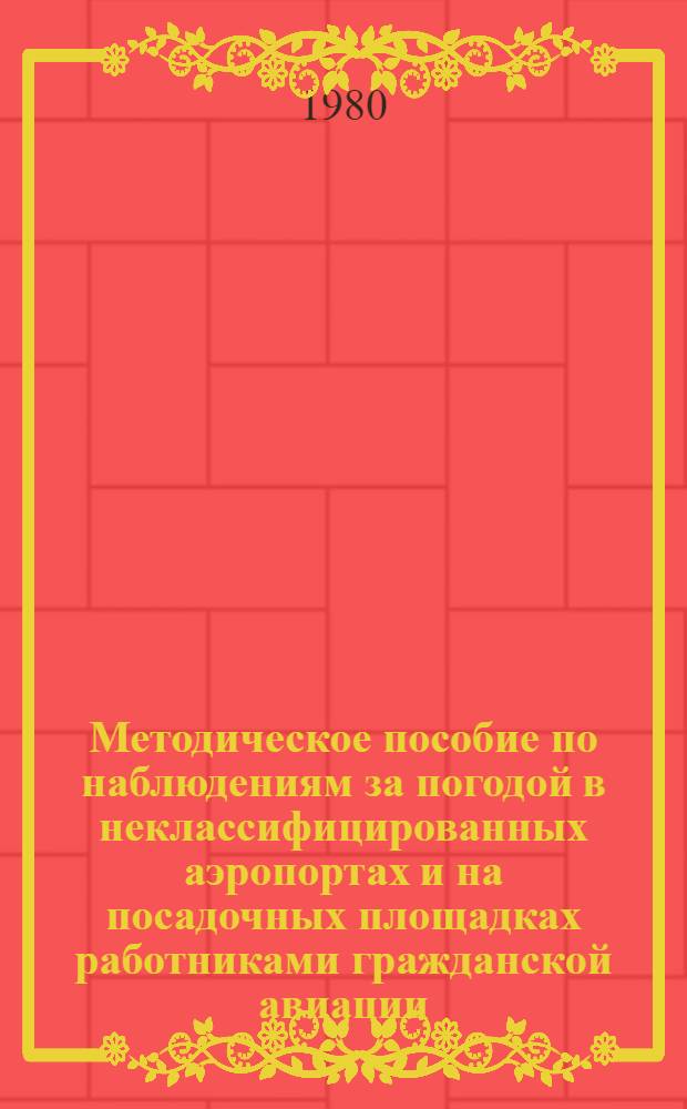 Методическое пособие по наблюдениям за погодой в неклассифицированных аэропортах и на посадочных площадках работниками гражданской авиации