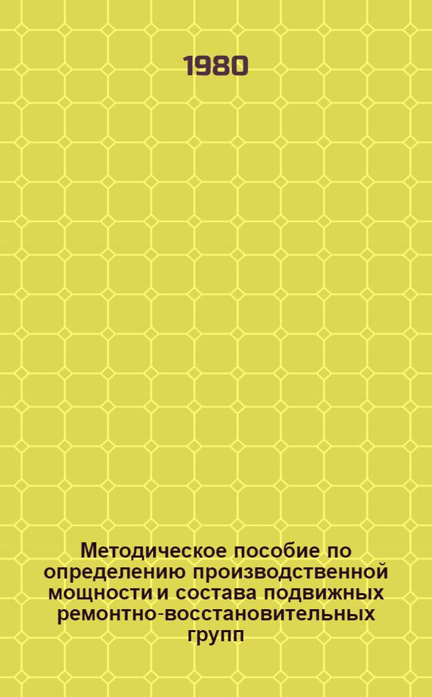 Методическое пособие по определению производственной мощности и состава подвижных ремонтно-восстановительных групп, используемых для мероприятий гражданской обороны