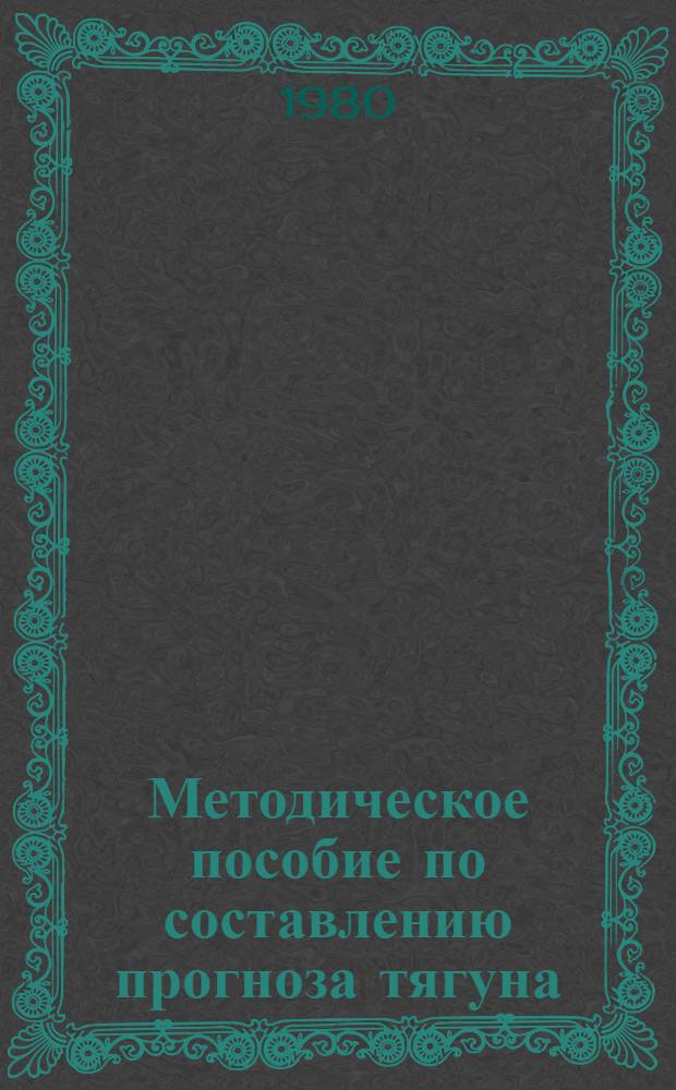Методическое пособие по составлению прогноза тягуна