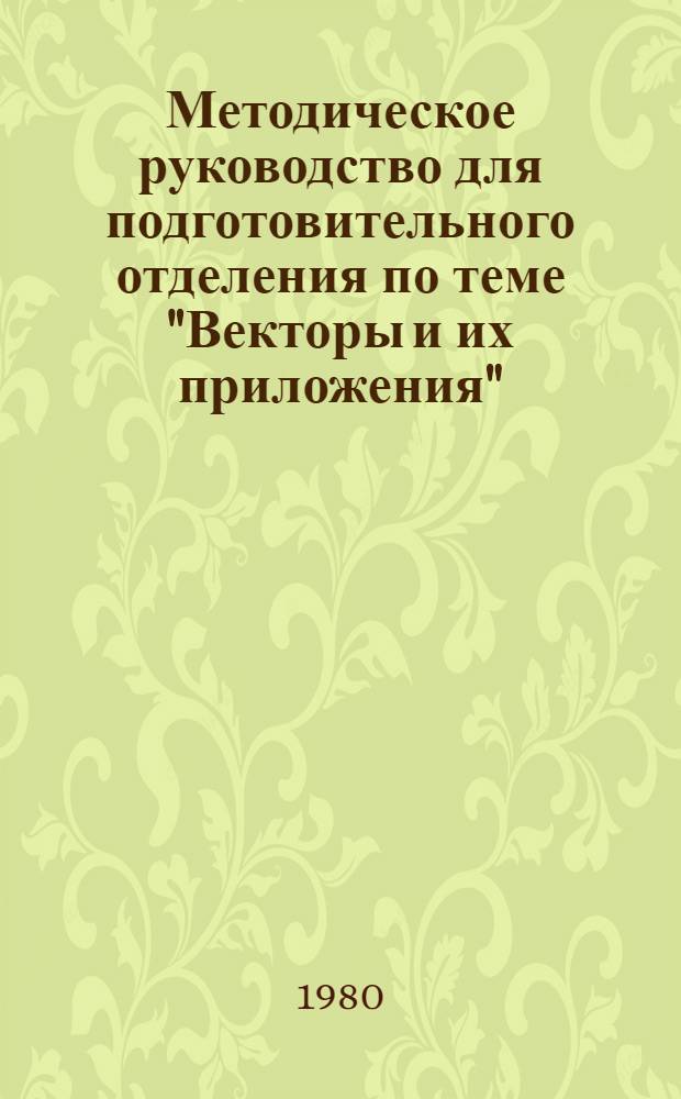 Методическое руководство для подготовительного отделения по теме "Векторы и их приложения"