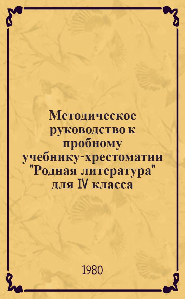 Методическое руководство к пробному учебнику-хрестоматии "Родная литература" для IV класса : Пособие для учителя
