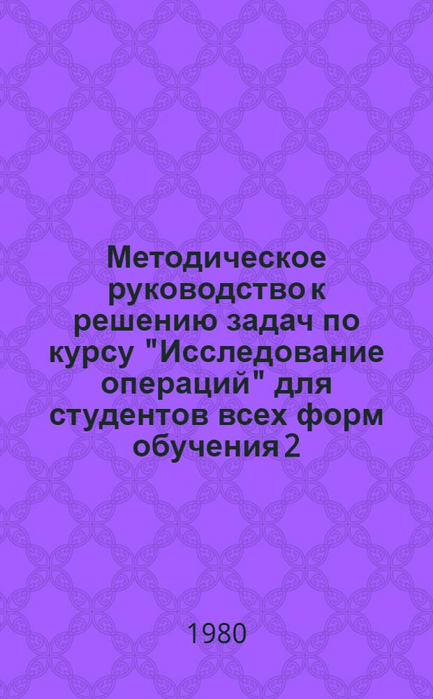 Методическое руководство к решению задач по курсу "Исследование операций" для студентов всех форм обучения 2,3 курсов спец. 1701, 1702, 1703, 1716 : Разд. "Теория расписаний"