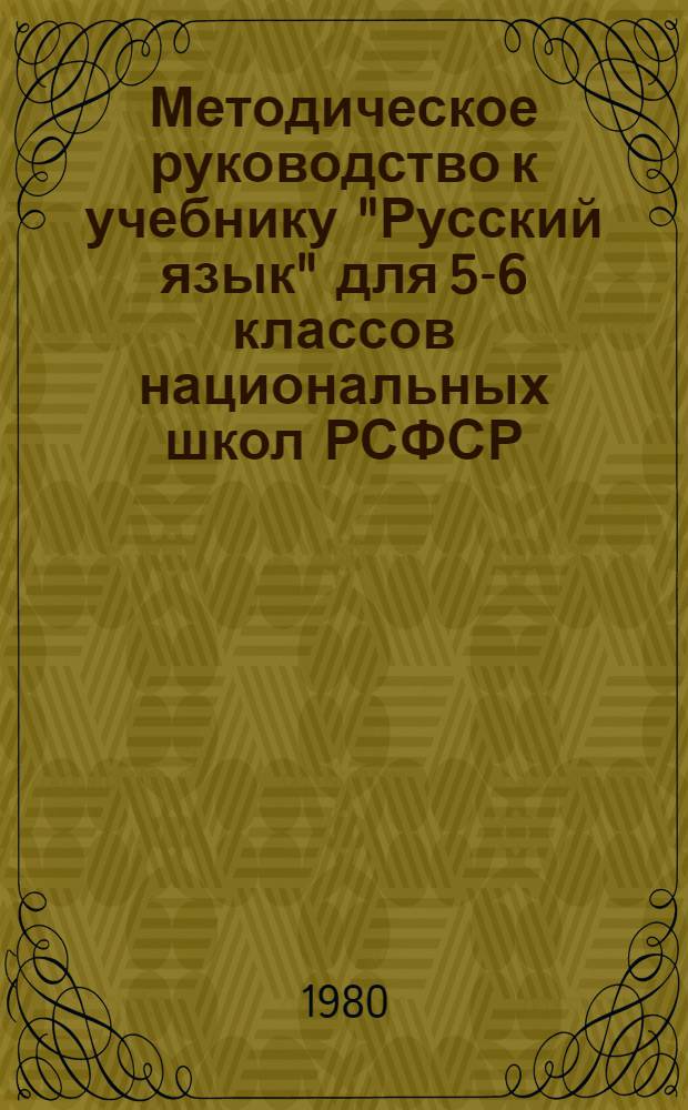 Методическое руководство к учебнику "Русский язык" для 5-6 классов национальных школ РСФСР
