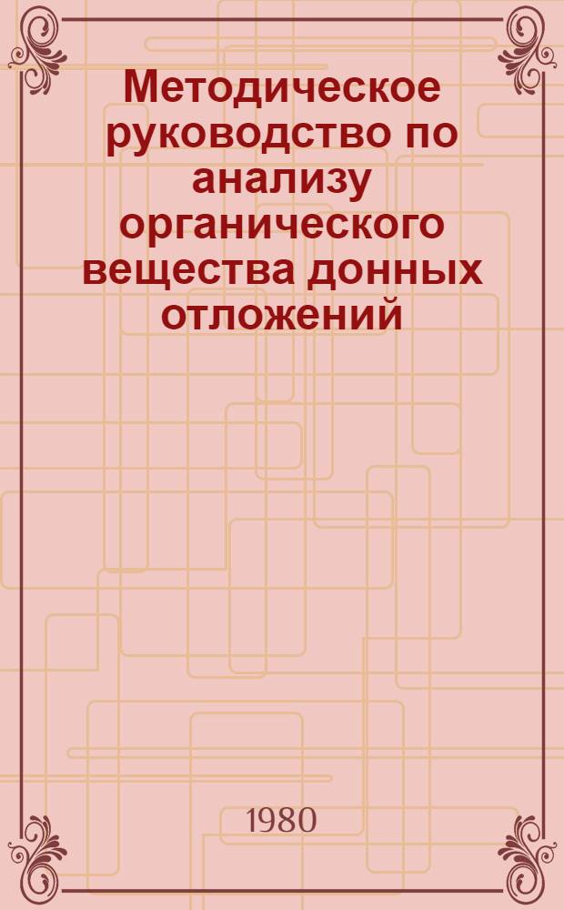 Методическое руководство по анализу органического вещества донных отложений