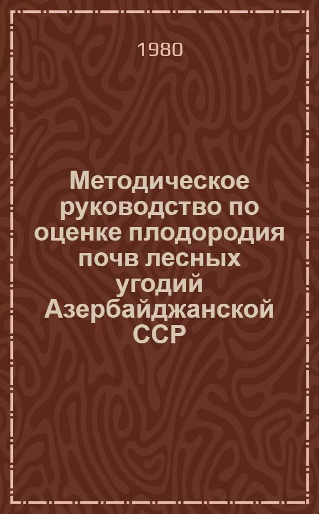 Методическое руководство по оценке плодородия почв лесных угодий Азербайджанской ССР