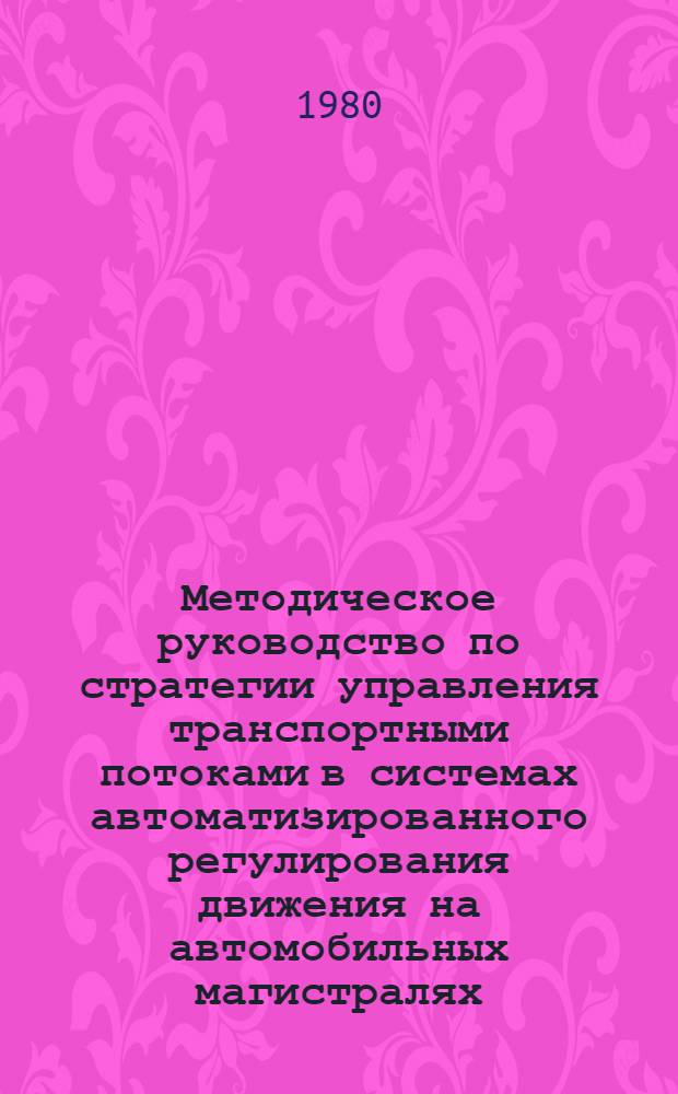 Методическое руководство по стратегии управления транспортными потоками в системах автоматизированного регулирования движения на автомобильных магистралях (АРДАМ)