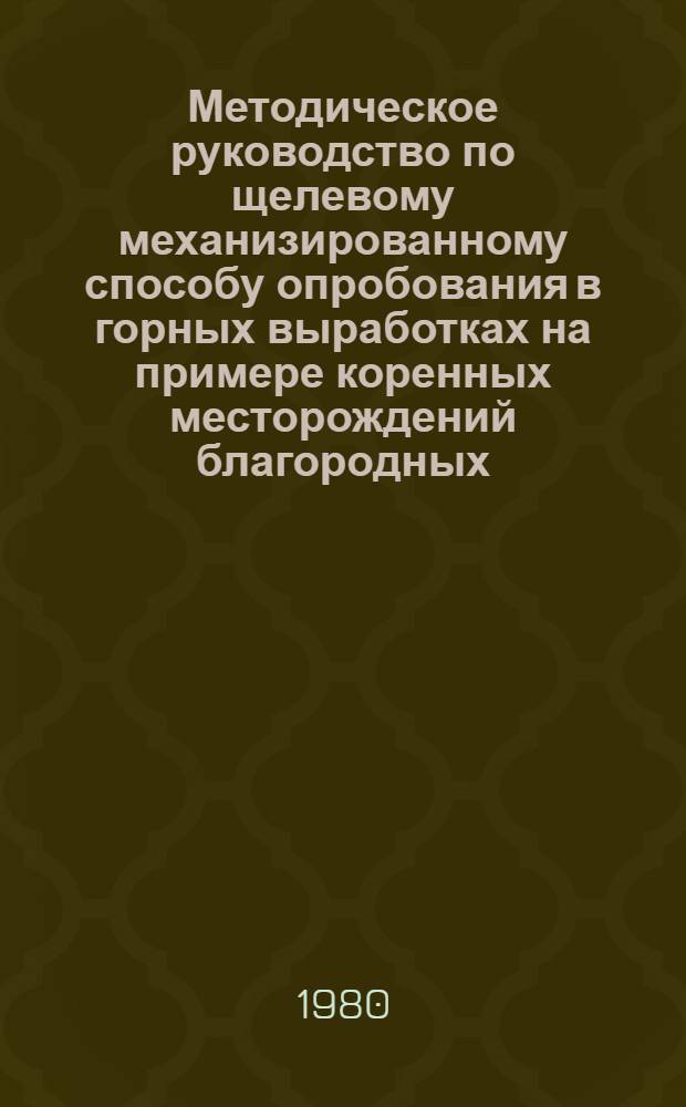 Методическое руководство по щелевому механизированному способу опробования в горных выработках на примере коренных месторождений благородных, редких и цветных металлов