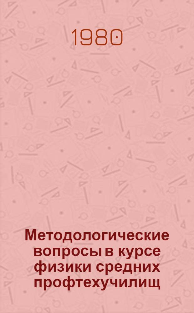 Методологические вопросы в курсе физики средних профтехучилищ : Метод. рекомендации