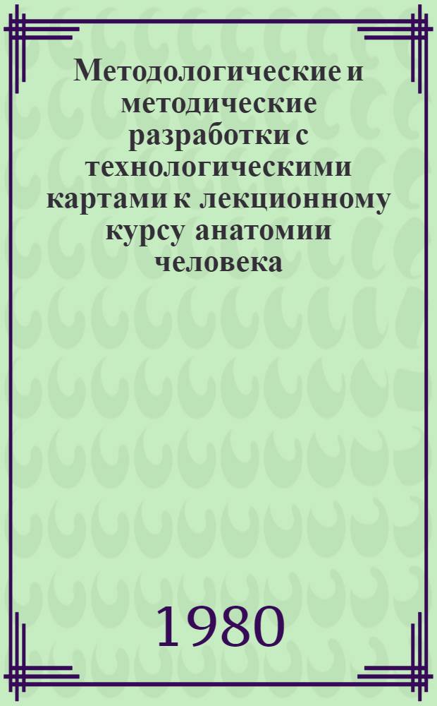 Методологические и методические разработки с технологическими картами к лекционному курсу анатомии человека