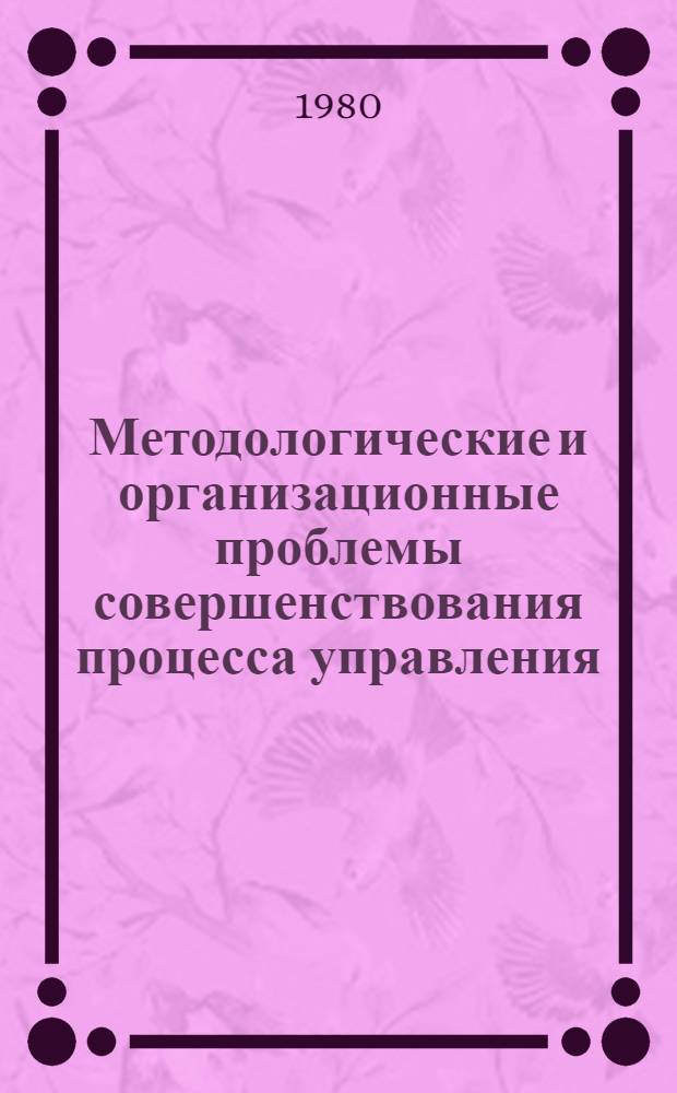 Методологические и организационные проблемы совершенствования процесса управления : Сб. статей