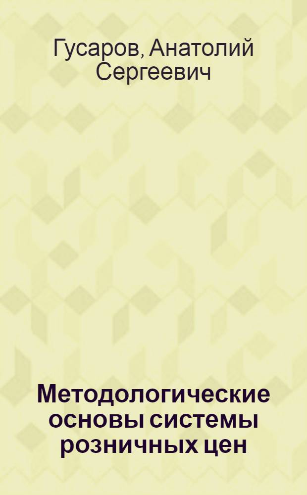 Методологические основы системы розничных цен