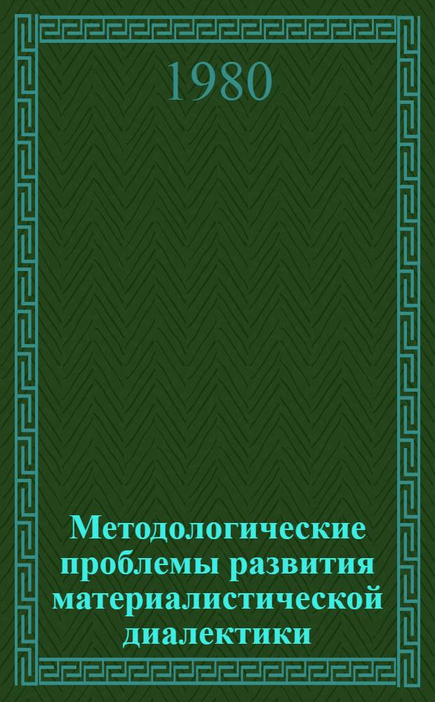 Методологические проблемы развития материалистической диалектики : Сб. статей