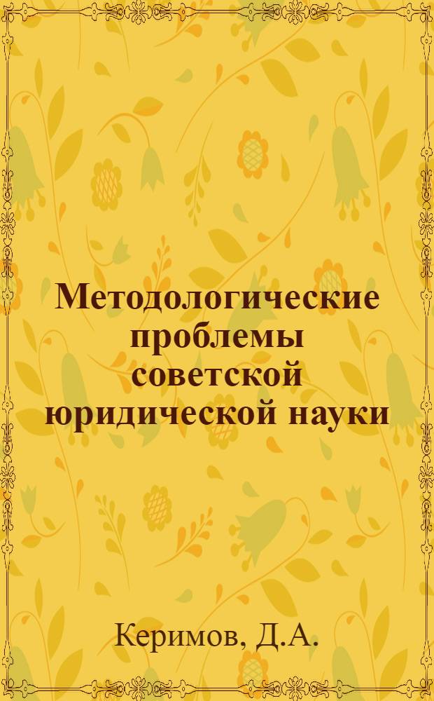 Методологические проблемы советской юридической науки