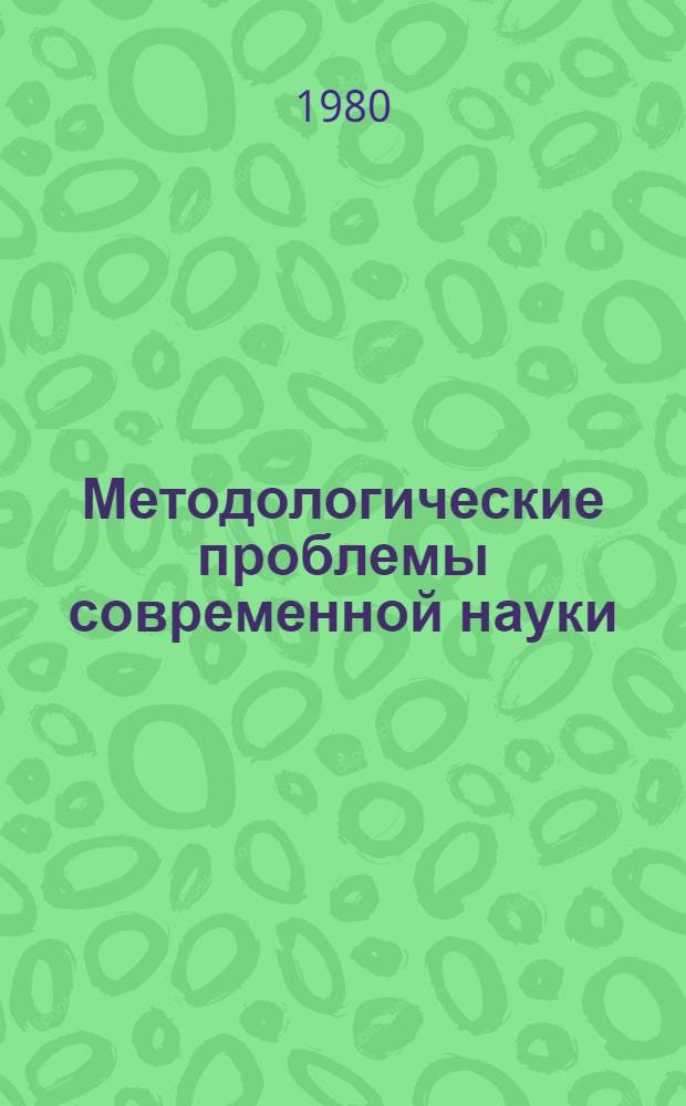 Методологические проблемы современной науки : Межвуз. темат. сб