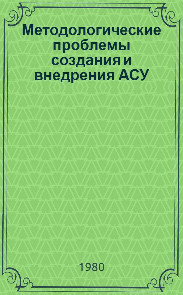 Методологические проблемы создания и внедрения АСУ : Сб. статей