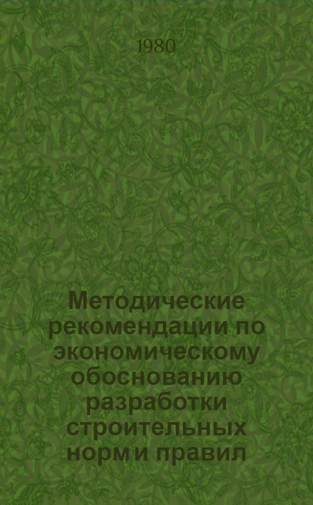 Методические рекомендации по экономическому обоснованию разработки строительных норм и правил