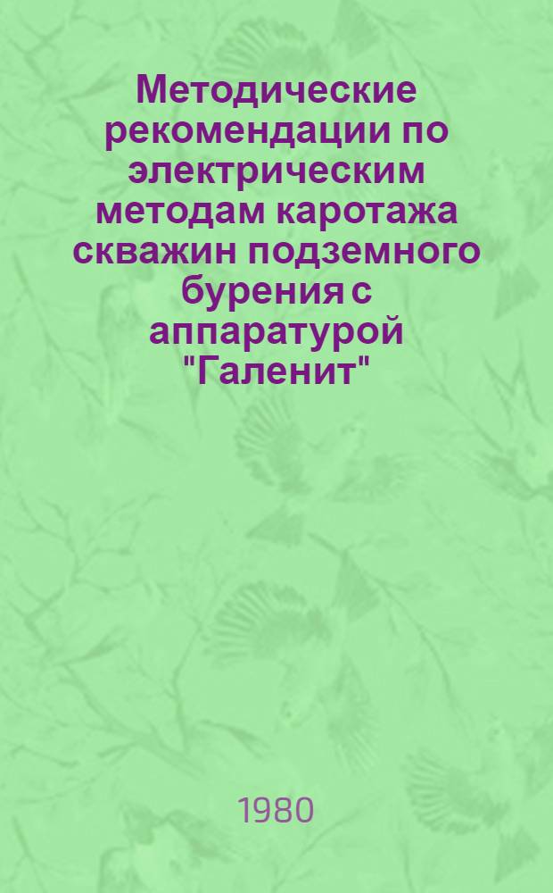 Методические рекомендации по электрическим методам каротажа скважин подземного бурения с аппаратурой "Галенит"