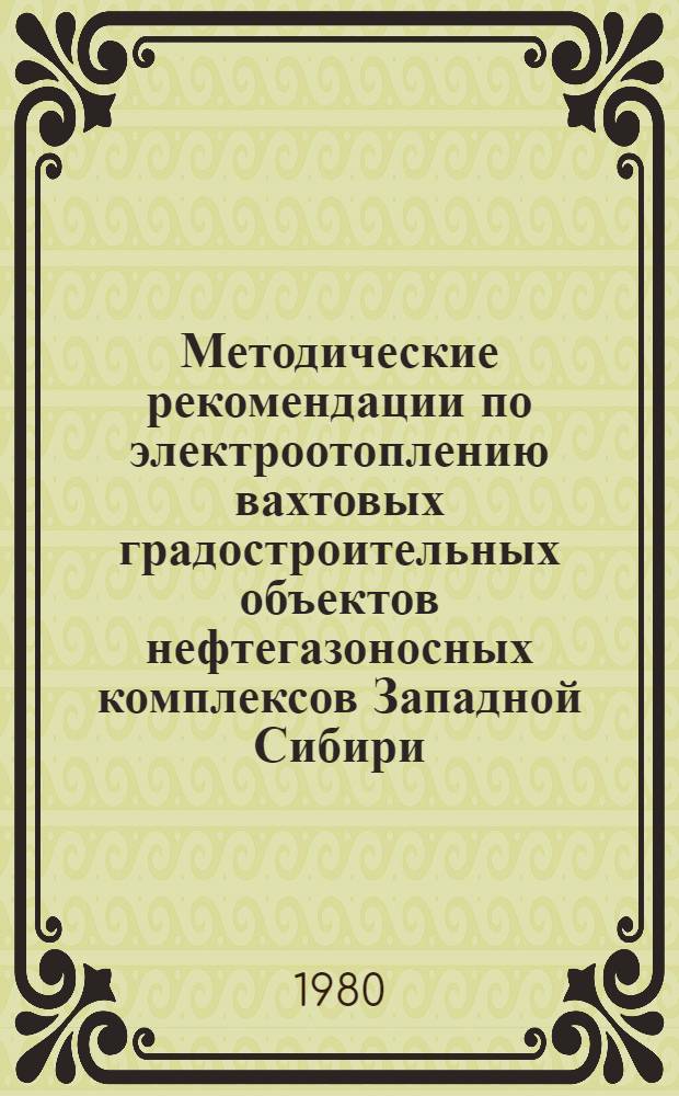 Методические рекомендации по электроотоплению вахтовых градостроительных объектов нефтегазоносных комплексов Западной Сибири