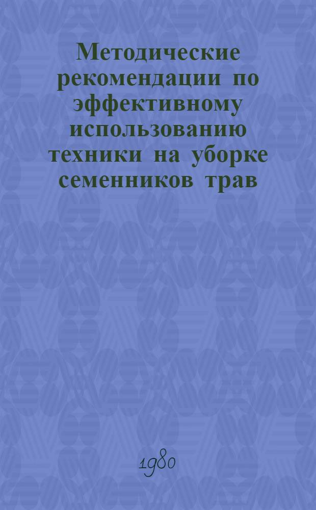 Методические рекомендации по эффективному использованию техники на уборке семенников трав