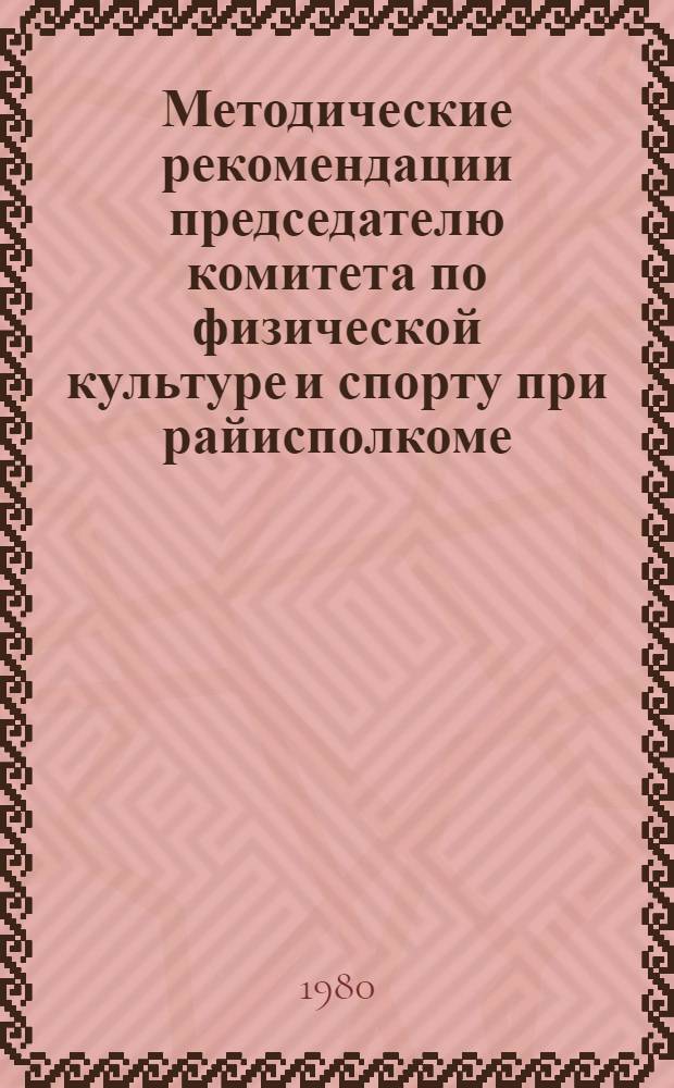 Методические рекомендации председателю комитета по физической культуре и спорту при райисполкоме