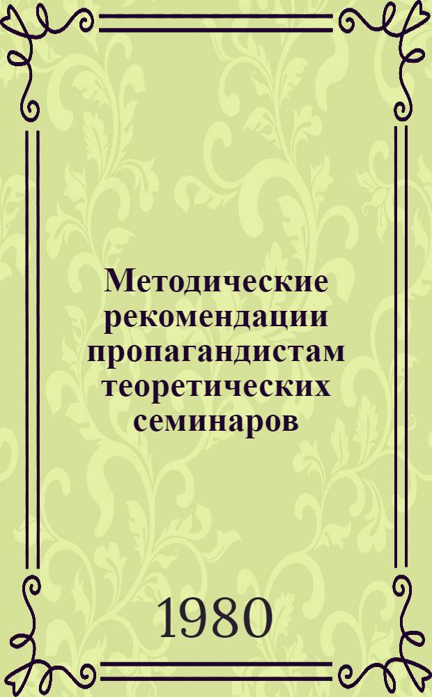 Методические рекомендации пропагандистам теоретических семинаров : Из опыта работы пропагандистов Гиредмета : Сб. статей