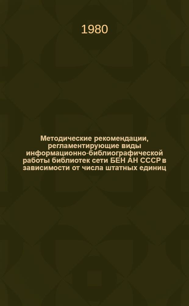 Методические рекомендации, регламентирующие виды информационно-библиографической работы библиотек сети БЕН АН СССР в зависимости от числа штатных единиц