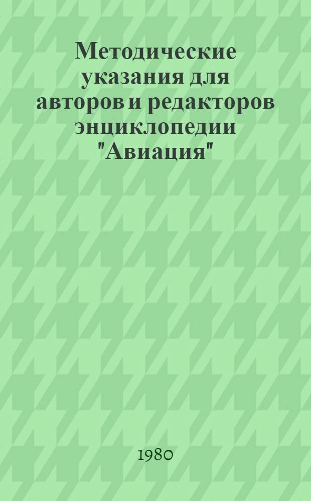 Методические указания для авторов и редакторов энциклопедии "Авиация"