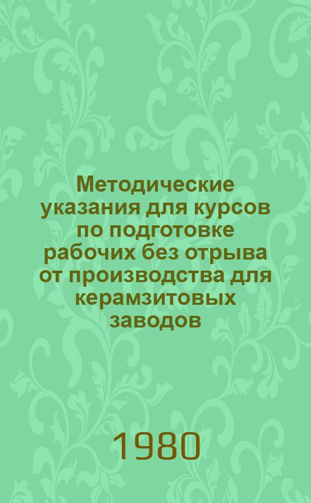 Методические указания для курсов по подготовке рабочих без отрыва от производства для керамзитовых заводов