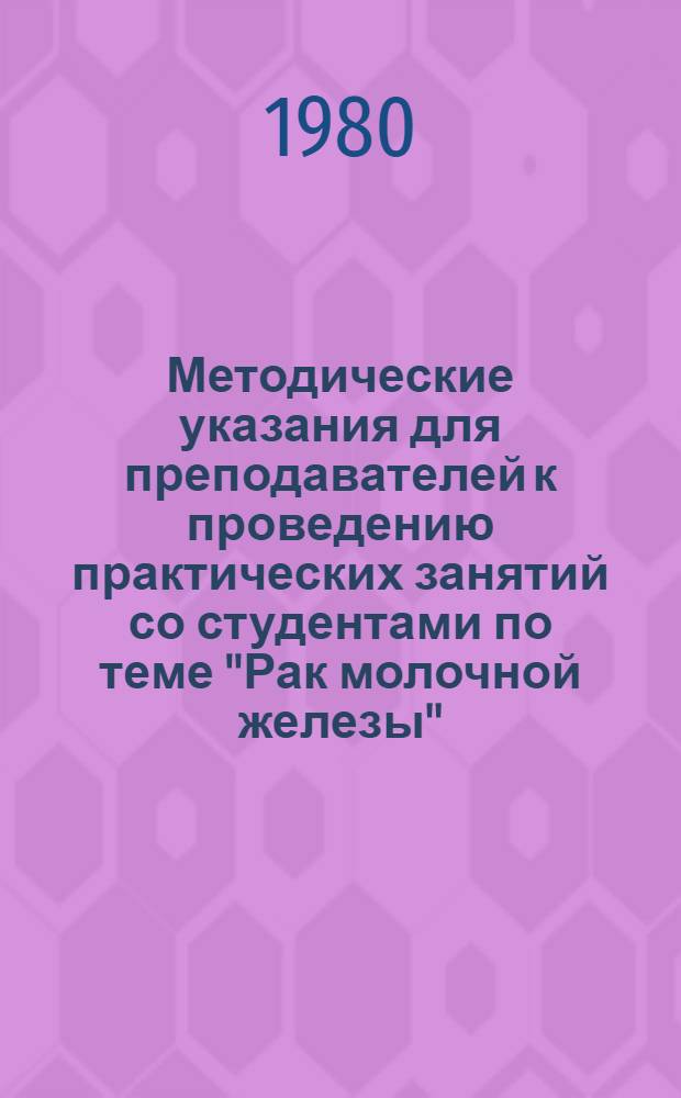 Методические указания для преподавателей к проведению практических занятий со студентами по теме "Рак молочной железы"