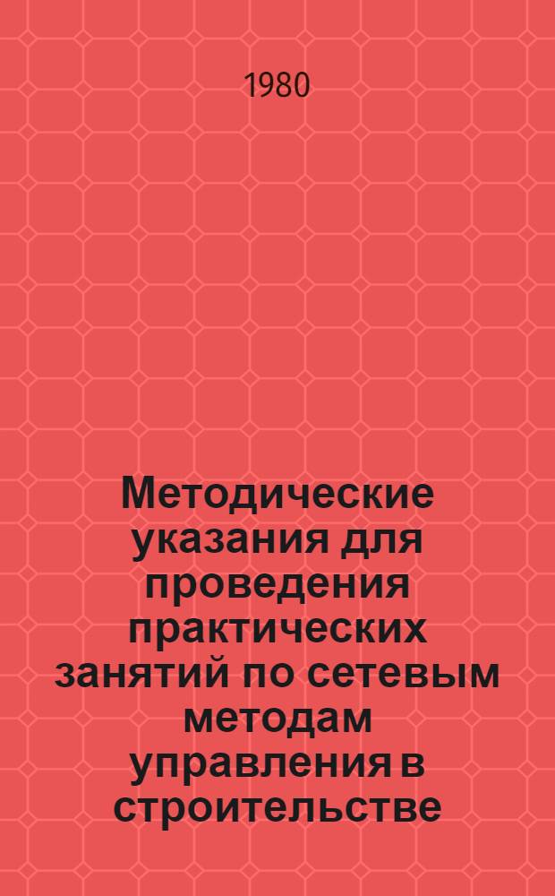 Методические указания для проведения практических занятий по сетевым методам управления в строительстве