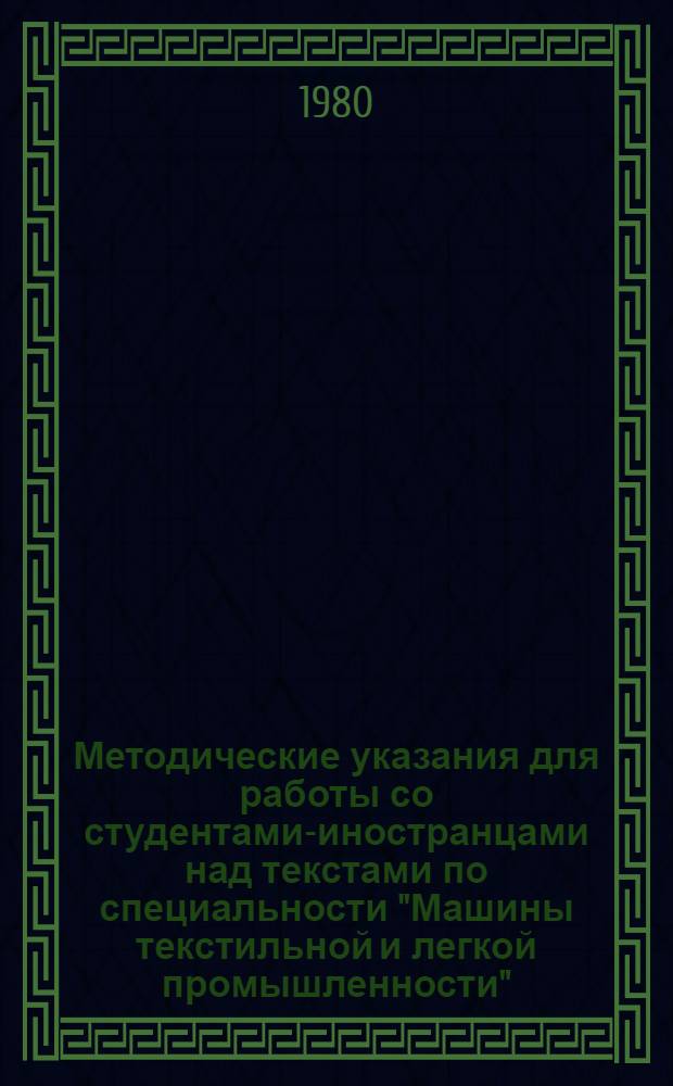 Методические указания для работы со студентами-иностранцами над текстами по специальности "Машины текстильной и легкой промышленности" : Швейные машины