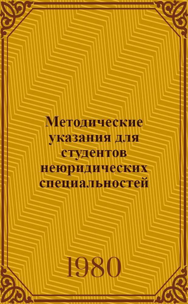 Методические указания для студентов неюридических специальностей : (Курс "Сов. право", разд. III темы 1,2)