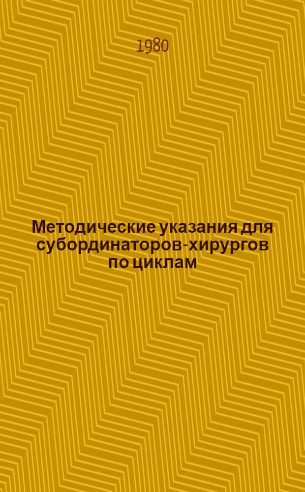 Методические указания для субординаторов-хирургов по циклам