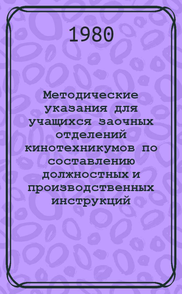 Методические указания для учащихся заочных отделений кинотехникумов по составлению должностных и производственных инструкций : (Спец. № 1715 "Планир. в системе кинофикации и кинопроката")